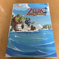 セルダの伝説夢幻の砂時計　攻略本