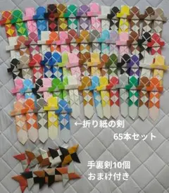 折り紙の剣65本セット(手裏剣10個おまけ付き)