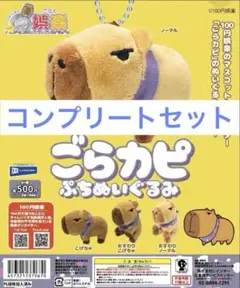 コンプセット　100円娯楽　ごらカピ　ぷちぬいぐるみ