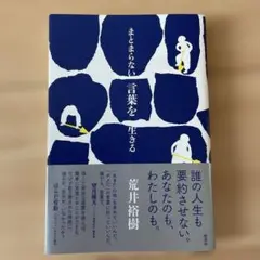 まとまらない言葉を生きる