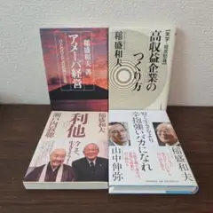 アメーバ経営　高収益企業のつくり方　他　稲盛和夫　4冊セット