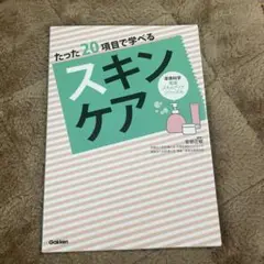 たった20項目で学べる スキンケア