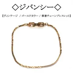 【ヴィンテージ】◇ジバンシー◇ ゴールドカラー / 華奢 チェーンブレスレット