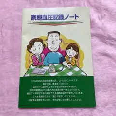 家庭血圧記録ノート