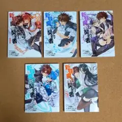 新妹魔王の契約者(テスタメント)1〜5巻