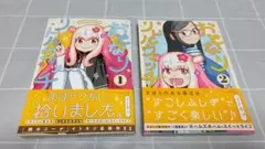 【第1刷帯付き】「おとなりリトルウィッチ」1・2巻セット／イトカツ／双葉社／漫画