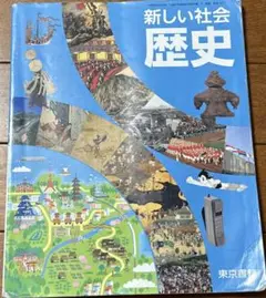 中学 教科書 新しい社会 歴史 東京書籍