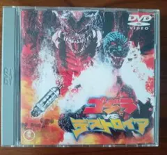 ゴジラVSデストロイア ［DVD］
