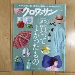 クロワッサン ★2025年7月10日1144号★夏の買ってよかったもの