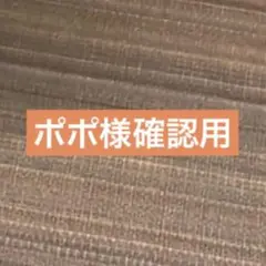 ポポ様確認用