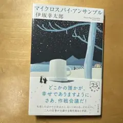 マイクロスパイ・アンサンブル