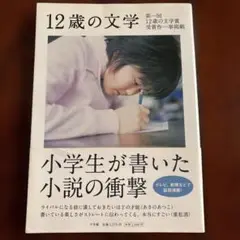 12歳の文学