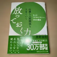 仕事も人間関係もうまくいく放っておく力 升野俊明