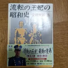 流転の王妃の昭和史