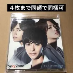 Sexy Zone 君にHITOMEBORE CD