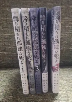 降り積もれ孤独な死よ 1巻～5巻セット売り
