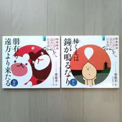 草思社「柿くえば鐘が鳴るなり（俳句）」「朋有り遠方より来たる（論語）」2冊セット