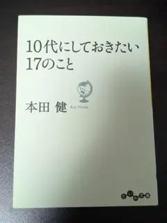 10代にしておきたい17のこと 本田健