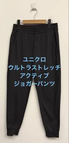 美品 ユニクロ ウルトラストレッチアクティブジョガーパンツ ダークグレー S