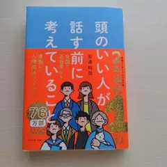 頭のいい人が話す前に考えていること