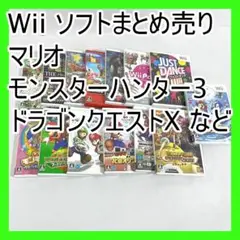 Wii ソフトまとめ売り マリオ モンスターハンター3 ドラゴンクエストX などのサムネイル