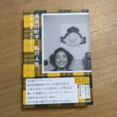 長谷川町子 私の人生