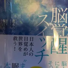 MIND SPARK 脳覚醒スイッチ 日本人の目覚めが世界を救う!