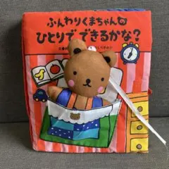 ふんわりくまちゃんのできるかな？できるかな？ わらべきみか　布絵本