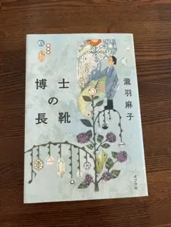 博士の長靴　瀧羽麻子　本