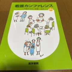 看護カンファレンス