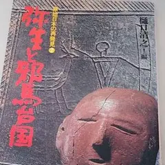 弥生と邪馬台国