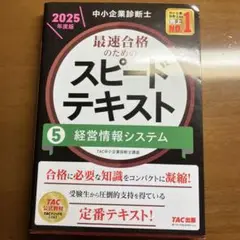中小企業診断士 2025年度版 スピードテキスト 5経営情報システム