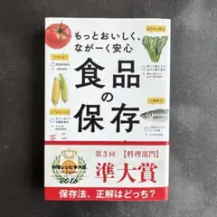 食品の保存テク : もっとおいしく、ながーく安心
