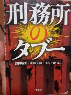 刑務所のタブー