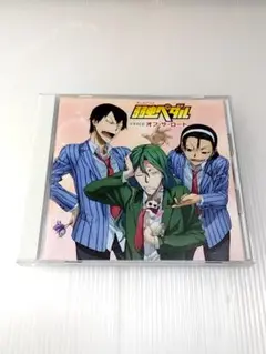 「弱虫ペダル」ドラマCD～オフ・ザ・ロード