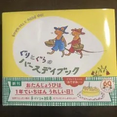 ぐりとぐらのバースデイブック
