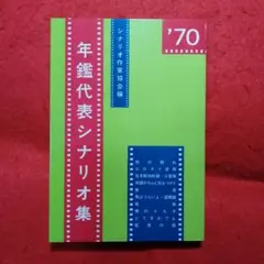 年鑑代表シナリオ集 '70