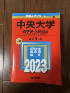 中央大学　赤本
