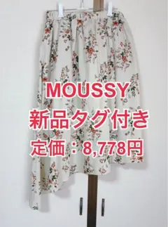 【新品タグ付き】MOUSSY マウジー スカート 花柄　定価：8,778円