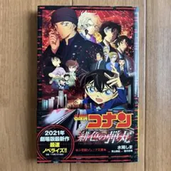 名探偵コナン 緋色の弾丸