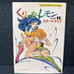くりいむレモン フィルムコミック　２巻 くりいむレモン フェアリーダスト編 フィルムコミック 2巻-16