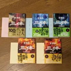 三体 全巻セット 美品