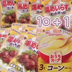 温めいらずのミートボール・てりやき/おうちスープ・コーンポタージュ　計11点　①
