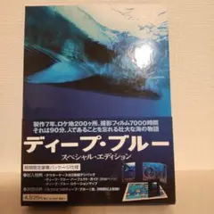 ディープ・ブルー スペシャル・エディション('03英/独)〈2枚組〉