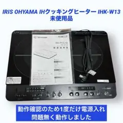 IRIS OHYAMA IHクッキングヒーター IHK-W13 未使用品
