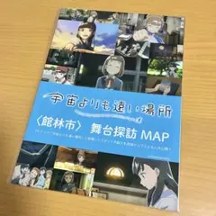 宇宙よりも遠い場所〈館林市〉舞台探訪ＭＡＰ(非売品)