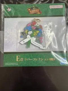 ミセス　1番くじ　E賞
