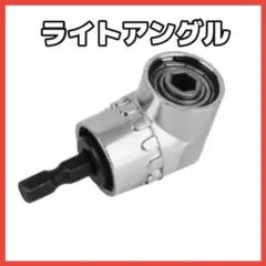新品 L型 ドライバー ライトアングルドリル 人気#1