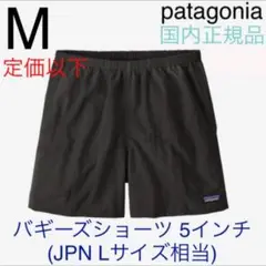 パタゴニア メンズ バギーズショーツ 5インチ Mサイズ 新品国内正規品