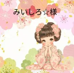 専用です